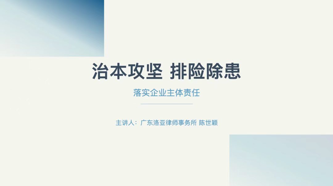 本所陈世颖律师受邀参加广州市黄埔区“安全生产月”宣讲活动