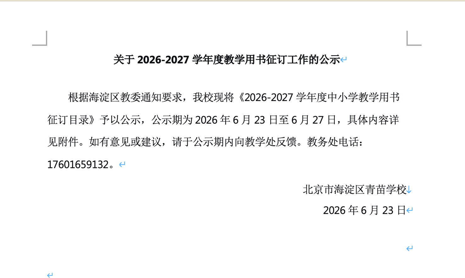 关于2026-2027 学年度教学用书征订工作的公示