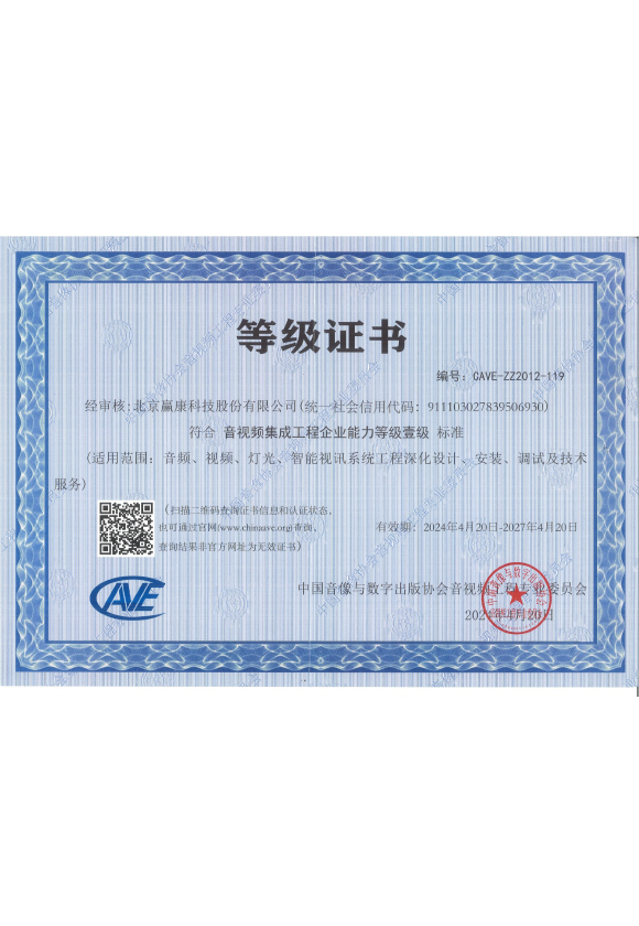 音视频集成工程企业资质证书（一级）