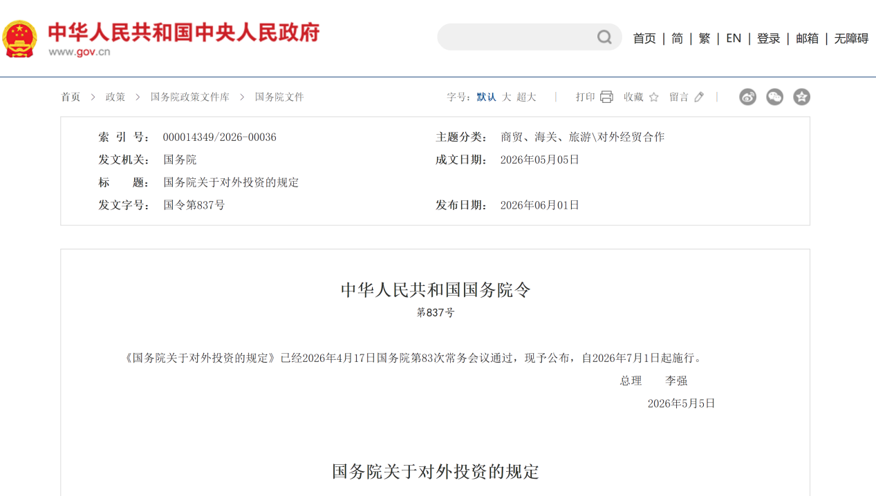 合规| 7月1日正式施行！《国务院关于对外投资的规定》解读看出海合规