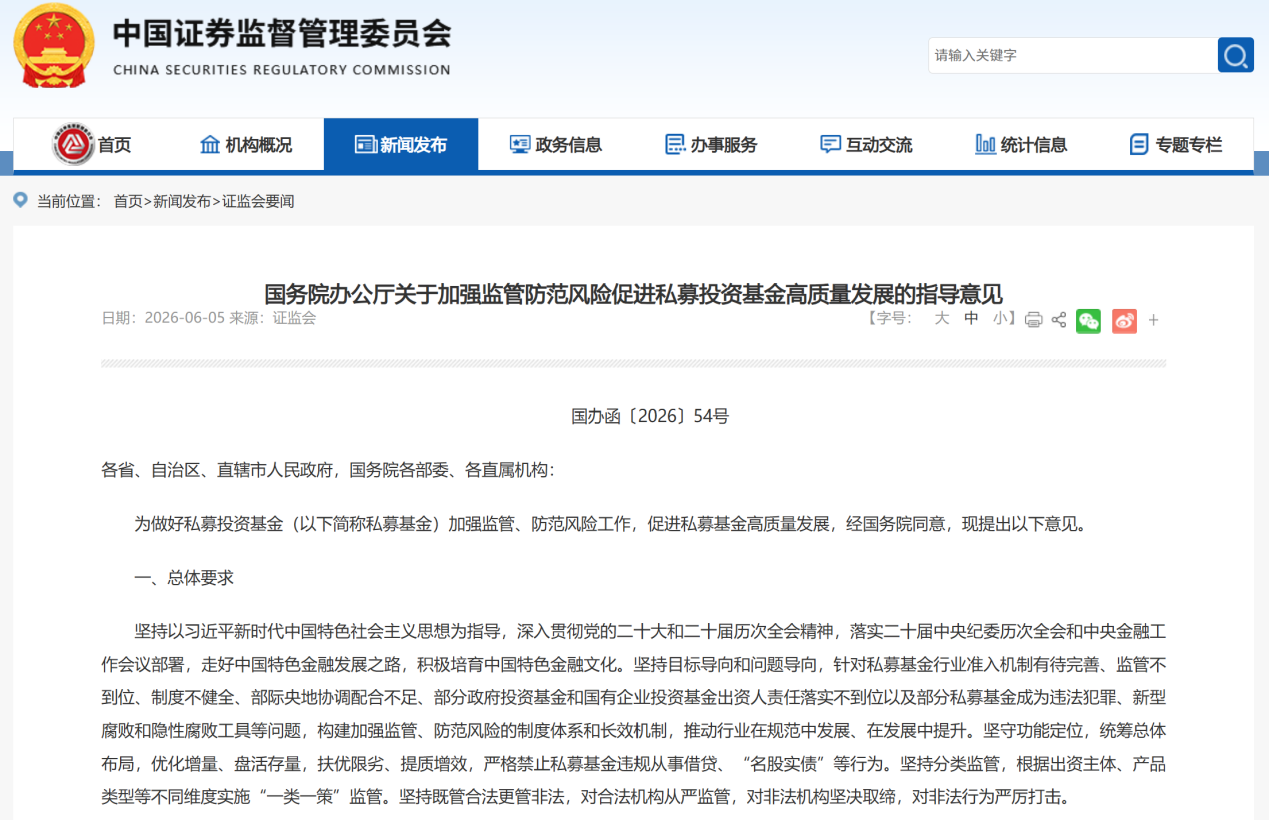 私募基金| 国办“54号文”深度解读：私募基金行业监管体系与合规规则系统性重构