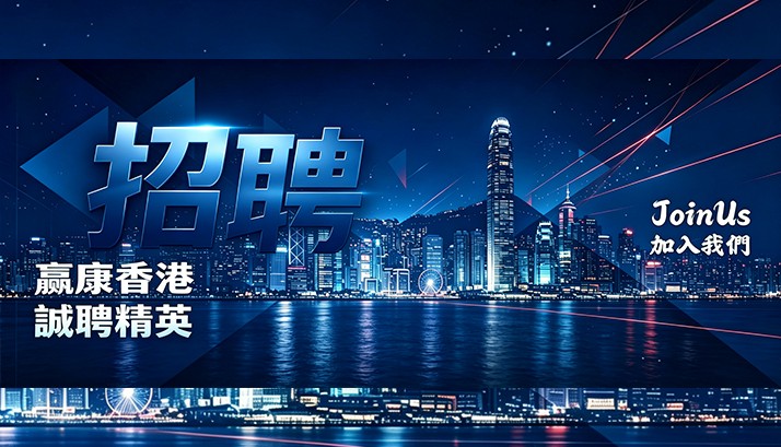 廣納賢才，誠聘精英，贏康科技（香港）有限公司招聘資訊