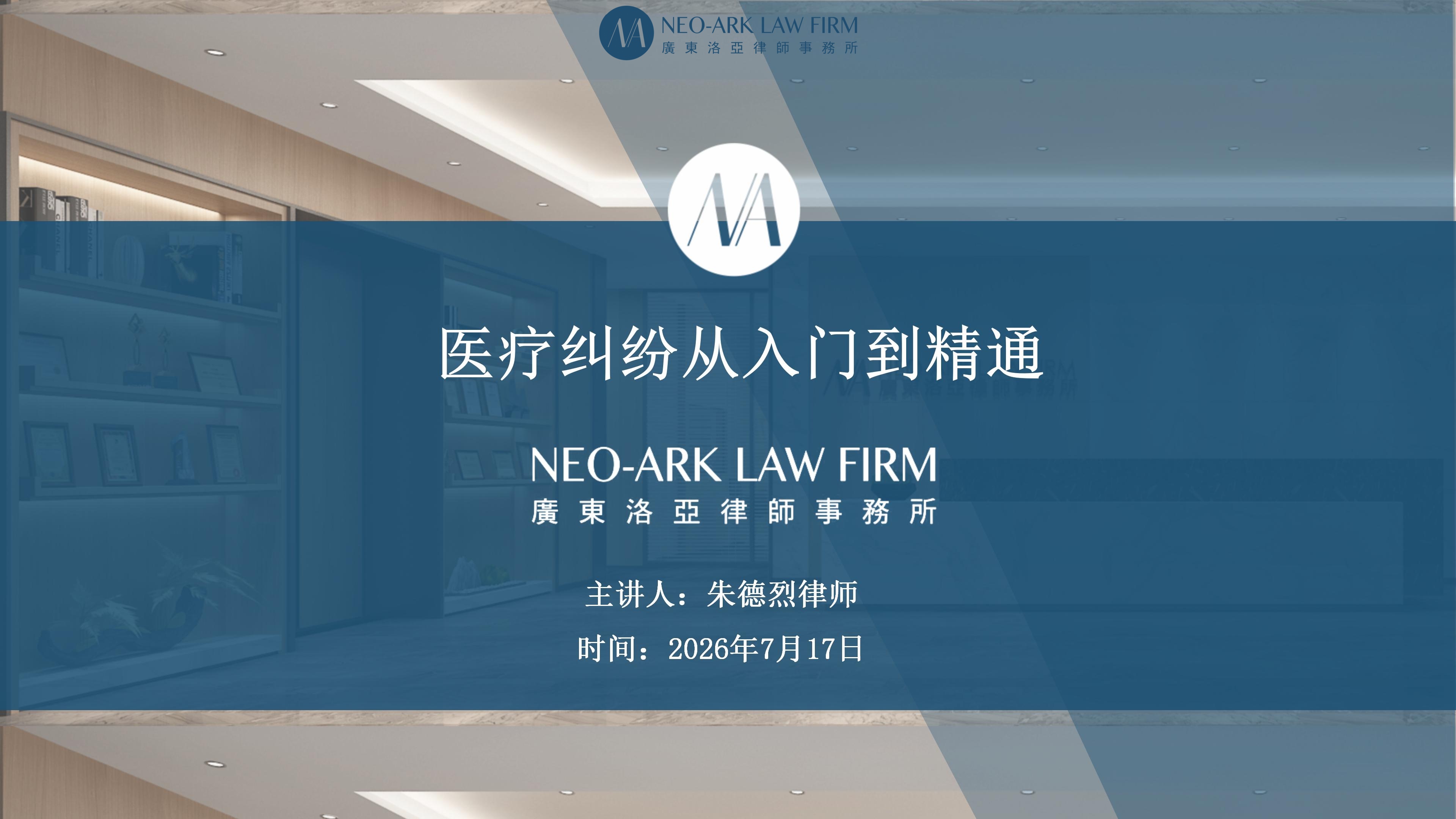 第51期：医疗纠纷从入门到精通——朱德烈律师实务专题分享圆满举行