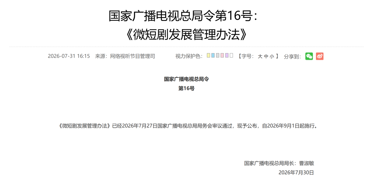 《微短剧发展管理办法》9月1日起施行，AI短剧企业合规与出海的关键问题 Micro-Short Dramas Development Regulation Takes Effect on September 1: Key Compliance and Global Expansion Issues for AI Short Drama Companies