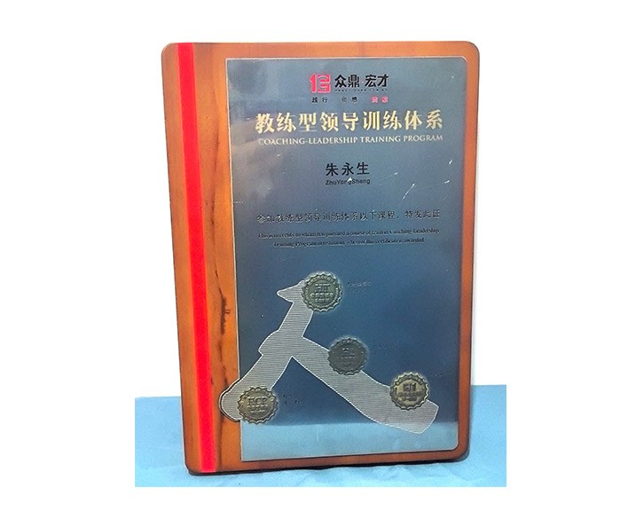 朱永生-教练型领导训练体系认证