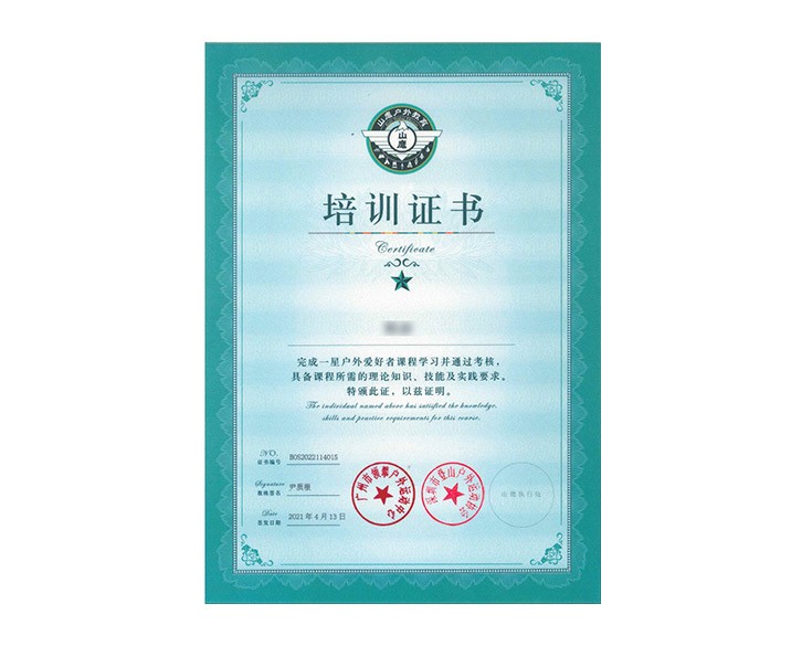 户外爱好者培训证书