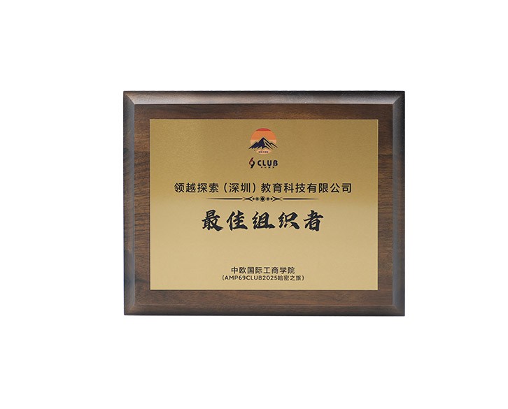 最佳组织者-中欧国际工商学会