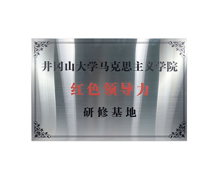 红色领导力研修基地-井冈山大学马克思主义学院