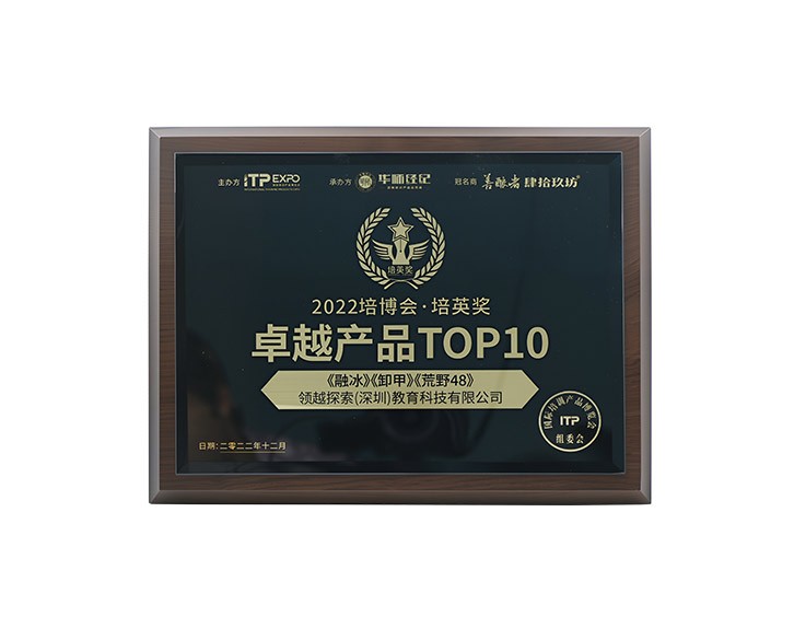 卓越产品Top10-国际培训产品博览会组委会