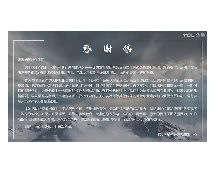感谢信-TCL华星