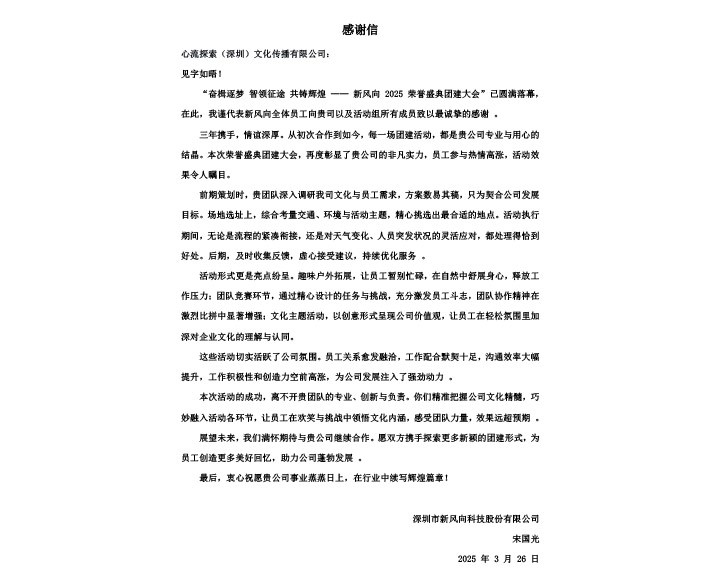 感谢信-新风向科技