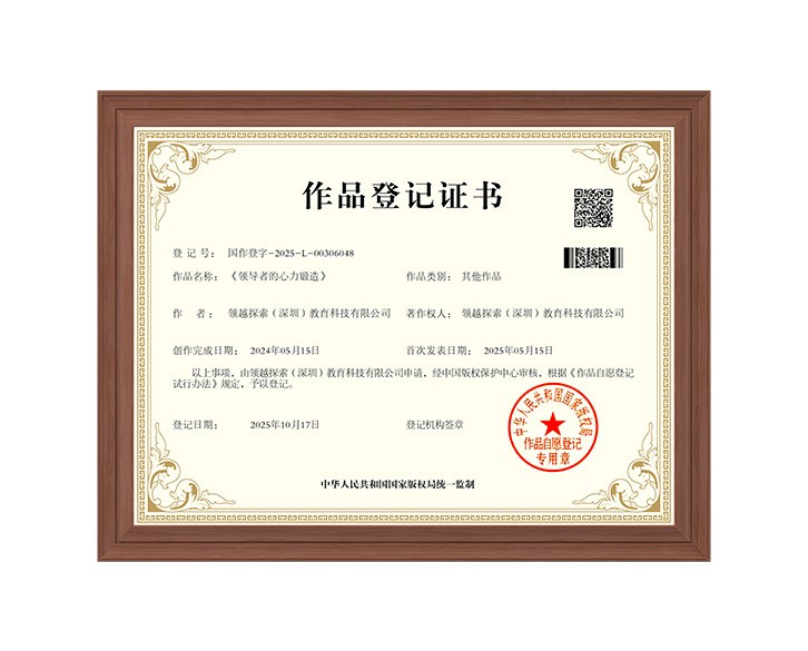 领导者的心力锻造