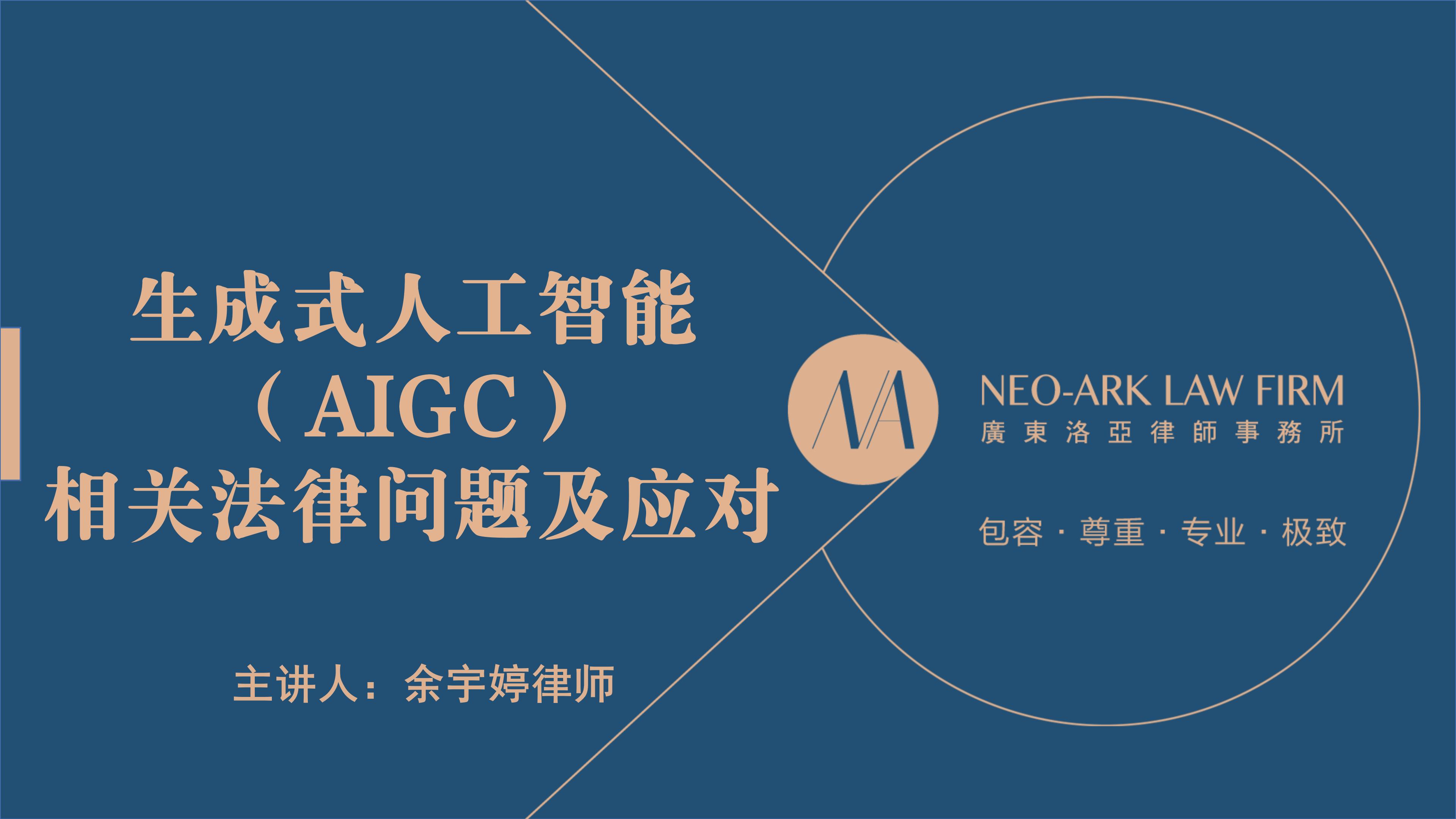 生成式人工智能（AIGC）法律风险专题培训
