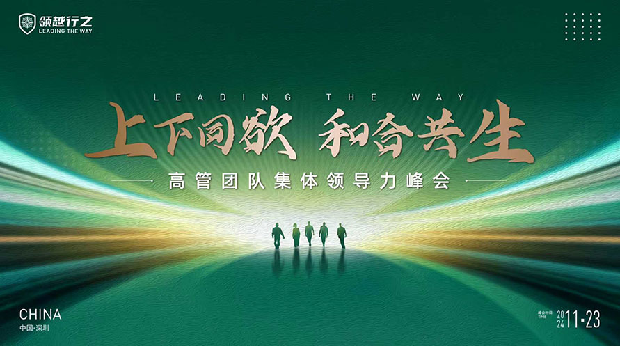 2024年“上下同欲和合共生”集体领导力峰会