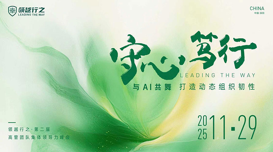 2025年“守心·笃行”集体领导力峰会