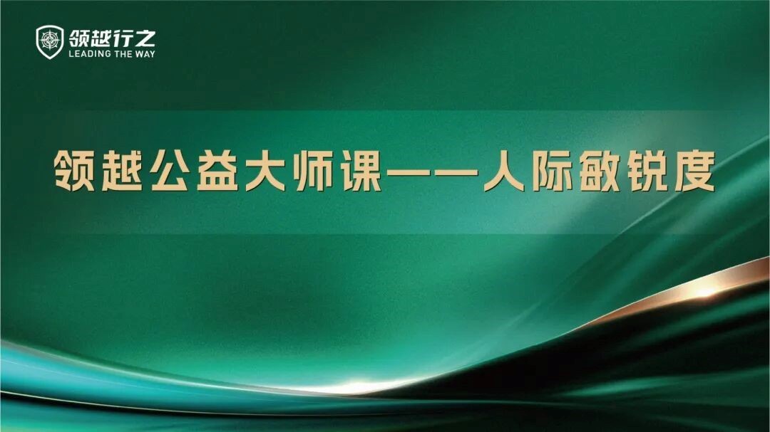 洞悉人际内核，修炼相处智慧｜人际敏锐度训练课程圆满落幕