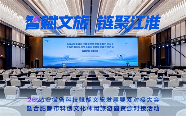赢康受邀参加2026安徽省科技赋能文旅发展大会展示交流活动