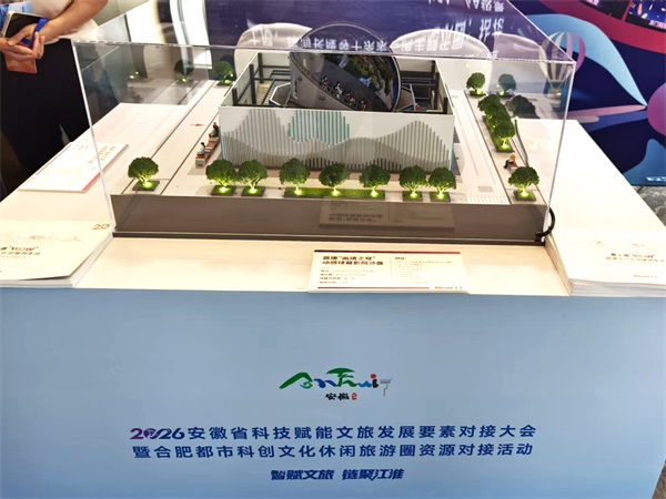 赢康受邀参加2026安徽省科技赋能文旅发展大会展示交流活动