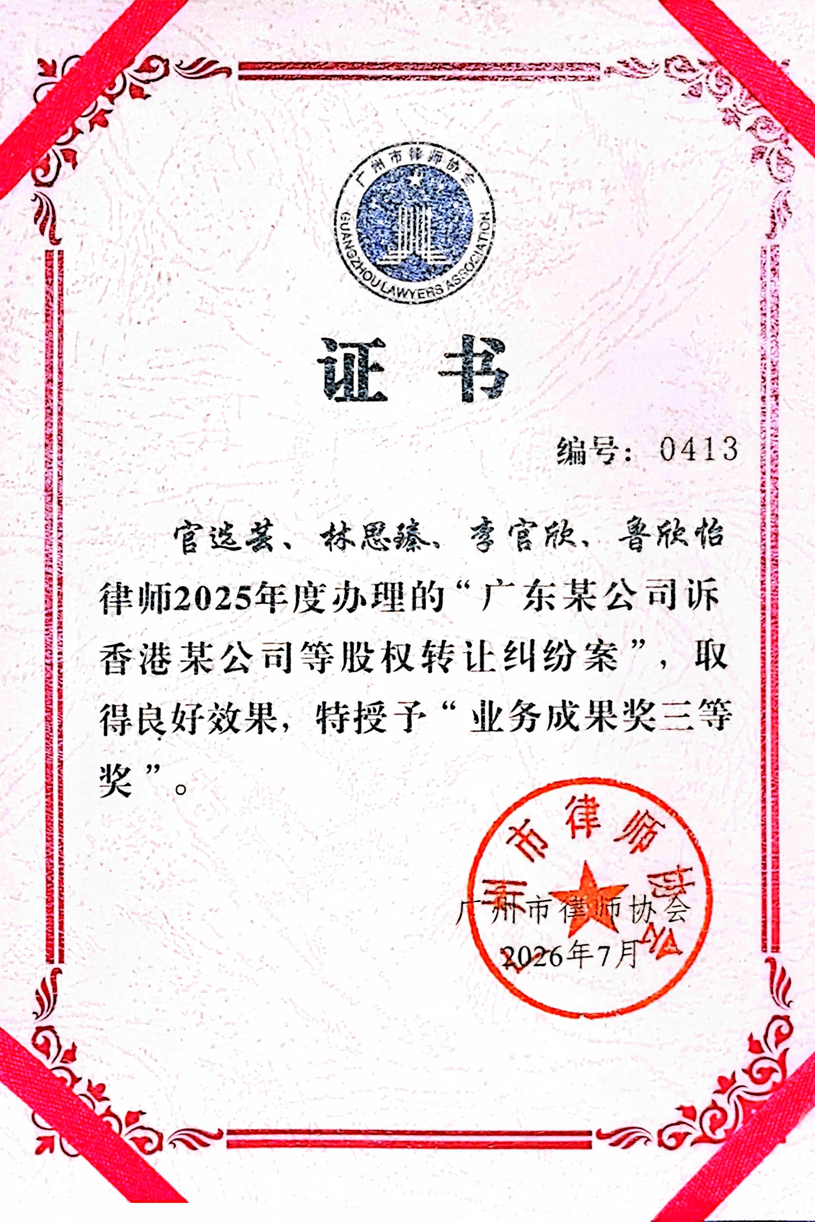 喜讯丨本所在广州市律协2025年度业务奖项评选中斩获多项荣誉
