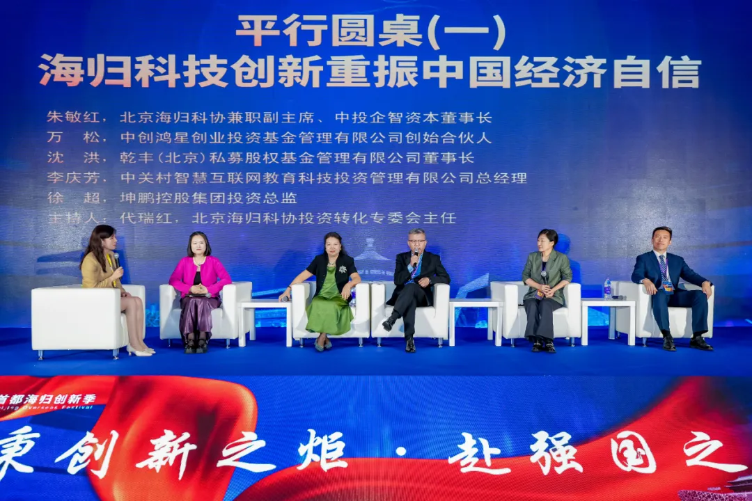 “2025首都海归创新季”第十届中国（北京）海归投资论坛在京启幕 曹卫洲理事长出席论坛并致辞