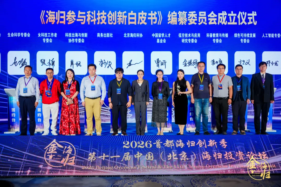 追光逐梦·归心报国 2026首都海归创新季暨第十一届中国(北京)海归投资论坛在京启幕 追光逐梦·归心报国 2026首都海归创新季暨第十一届中国(北京)海归投资论坛在京启幕