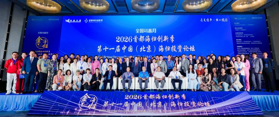 追光逐梦·归心报国 2026首都海归创新季暨第十一届中国(北京)海归投资论坛在京启幕 追光逐梦·归心报国 2026首都海归创新季暨第十一届中国(北京)海归投资论坛在京启幕