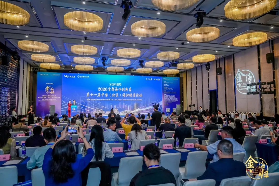 追光逐梦·归心报国 2026首都海归创新季暨第十一届中国(北京)海归投资论坛在京启幕 追光逐梦·归心报国 2026首都海归创新季暨第十一届中国(北京)海归投资论坛在京启幕