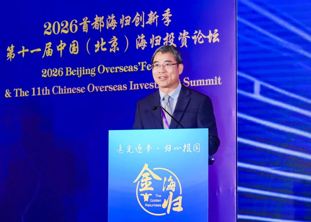 追光逐梦·归心报国 2026首都海归创新季暨第十一届中国(北京)海归投资论坛在京启幕 追光逐梦·归心报国 2026首都海归创新季暨第十一届中国(北京)海归投资论坛在京启幕