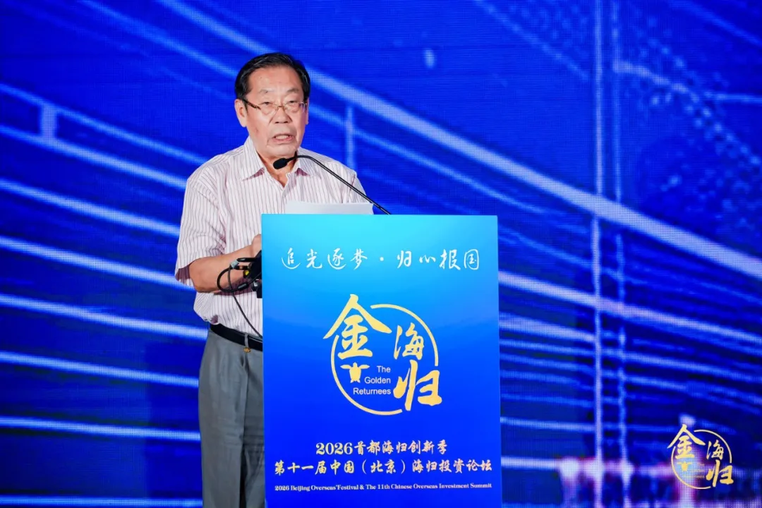 追光逐梦·归心报国 2026首都海归创新季暨第十一届中国(北京)海归投资论坛在京启幕 追光逐梦·归心报国 2026首都海归创新季暨第十一届中国(北京)海归投资论坛在京启幕