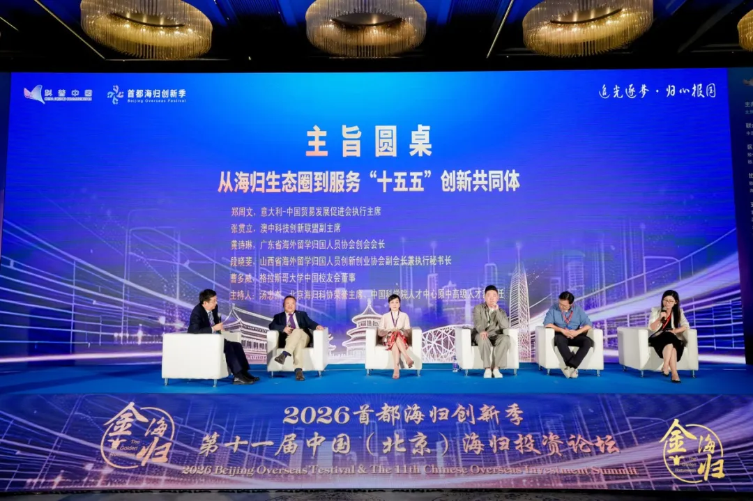 追光逐梦·归心报国 2026首都海归创新季暨第十一届中国(北京)海归投资论坛在京启幕 追光逐梦·归心报国 2026首都海归创新季暨第十一届中国(北京)海归投资论坛在京启幕