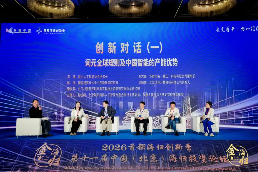 追光逐梦·归心报国 2026首都海归创新季暨第十一届中国(北京)海归投资论坛在京启幕 追光逐梦·归心报国 2026首都海归创新季暨第十一届中国(北京)海归投资论坛在京启幕