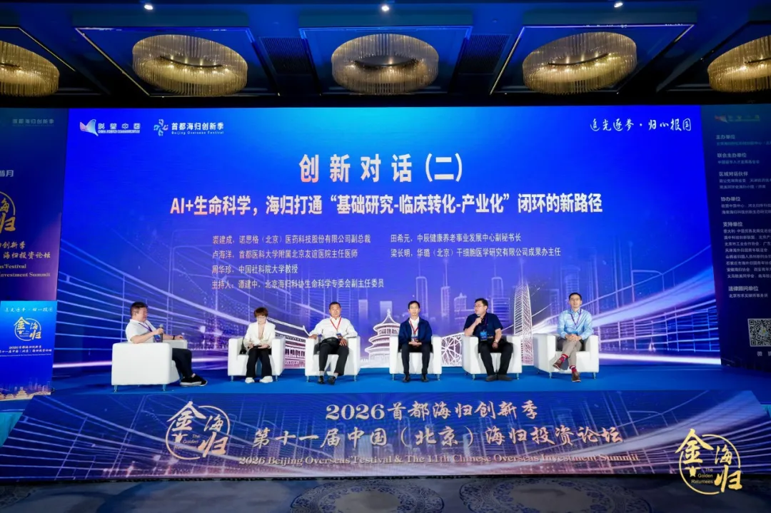 追光逐梦·归心报国 2026首都海归创新季暨第十一届中国(北京)海归投资论坛在京启幕 追光逐梦·归心报国 2026首都海归创新季暨第十一届中国(北京)海归投资论坛在京启幕