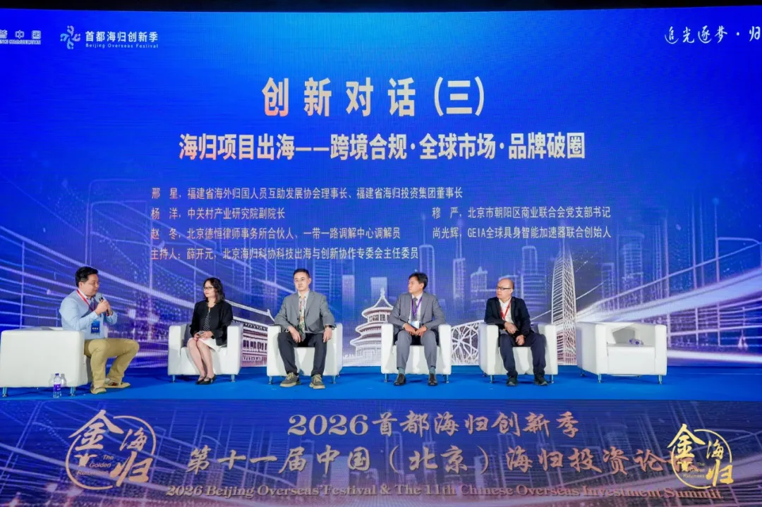 追光逐梦·归心报国 2026首都海归创新季暨第十一届中国(北京)海归投资论坛在京启幕 追光逐梦·归心报国 2026首都海归创新季暨第十一届中国(北京)海归投资论坛在京启幕