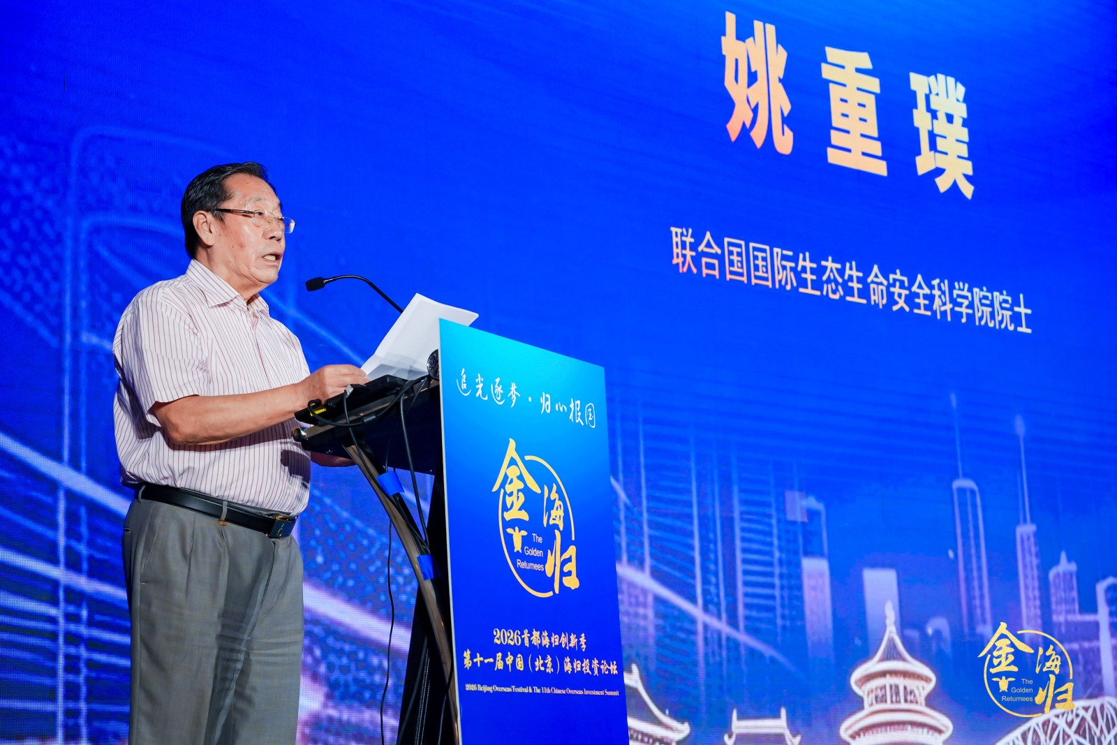 论坛回顾 | 联合国国际生态生命安全科学院院士姚重璞出席2026首都海归创新季暨第十一届中国（北京）海归投资论坛并致辞