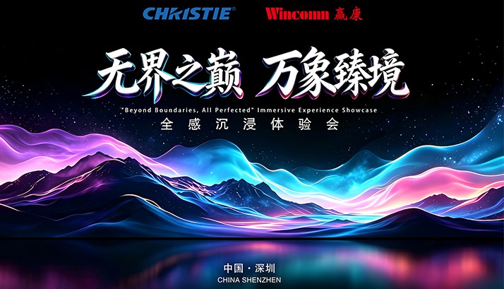 “无界之巅，万象臻境”，科视&赢康诚邀您参加全感沉浸体验会