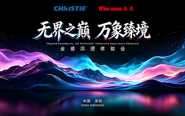 “无界之巅,万象臻境”,科视&赢康诚邀您参加全感沉浸体验会 “无界之巅,万象臻境”,科视&赢康诚邀您参加全感沉浸体验会