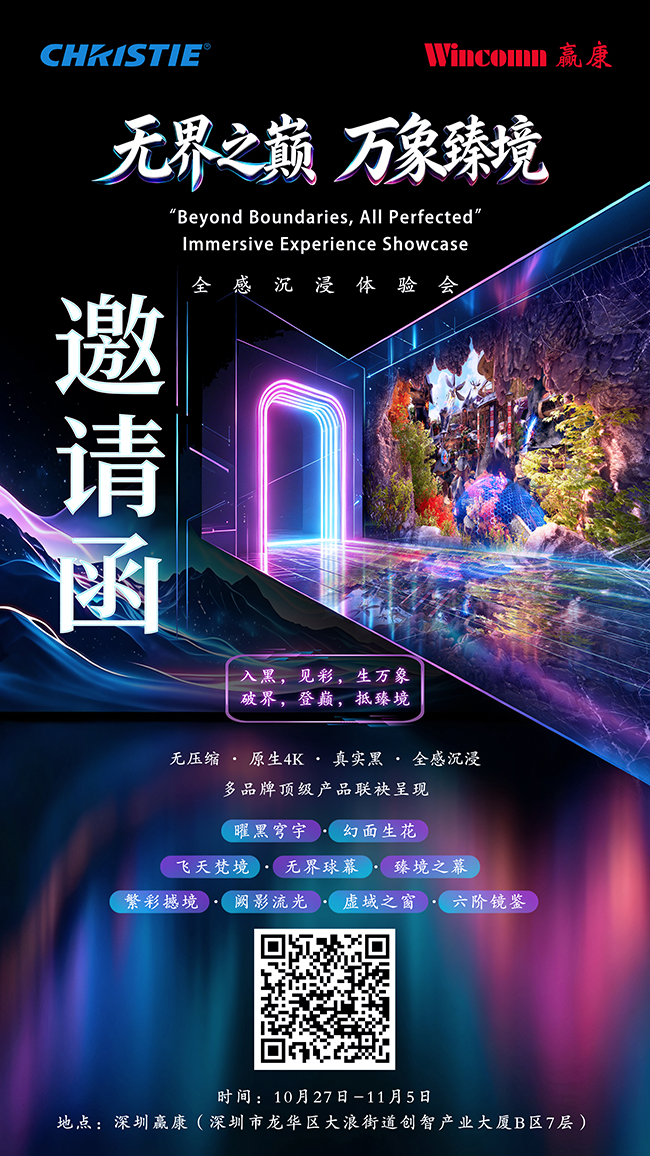 “无界之巅,万象臻境”,科视&赢康诚邀您参加全感沉浸体验会 “无界之巅,万象臻境”,科视&赢康诚邀您参加全感沉浸体验会