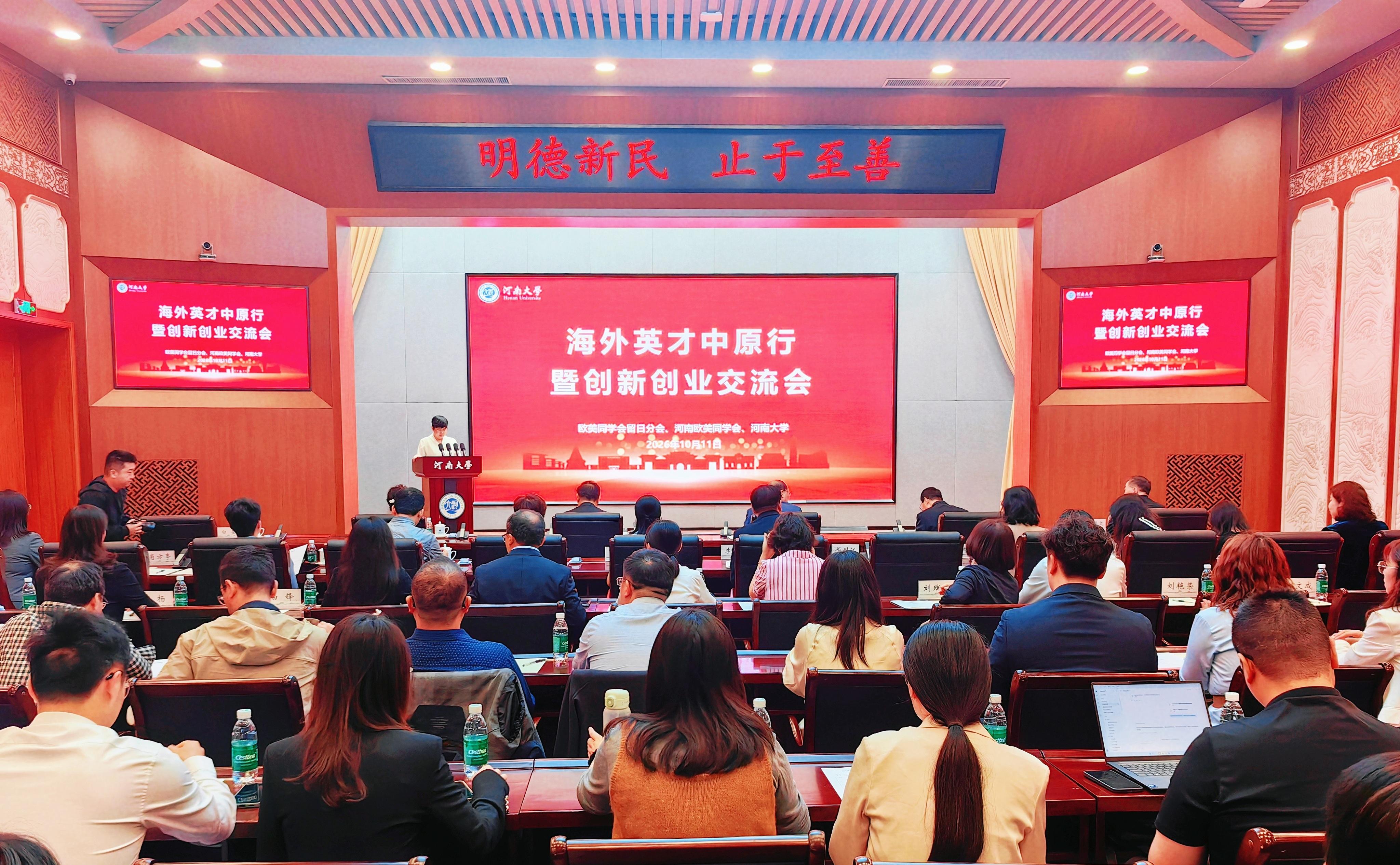 海外英才中原行暨创新创业交流会在郑州启幕 曹卫洲理事长出席并致辞