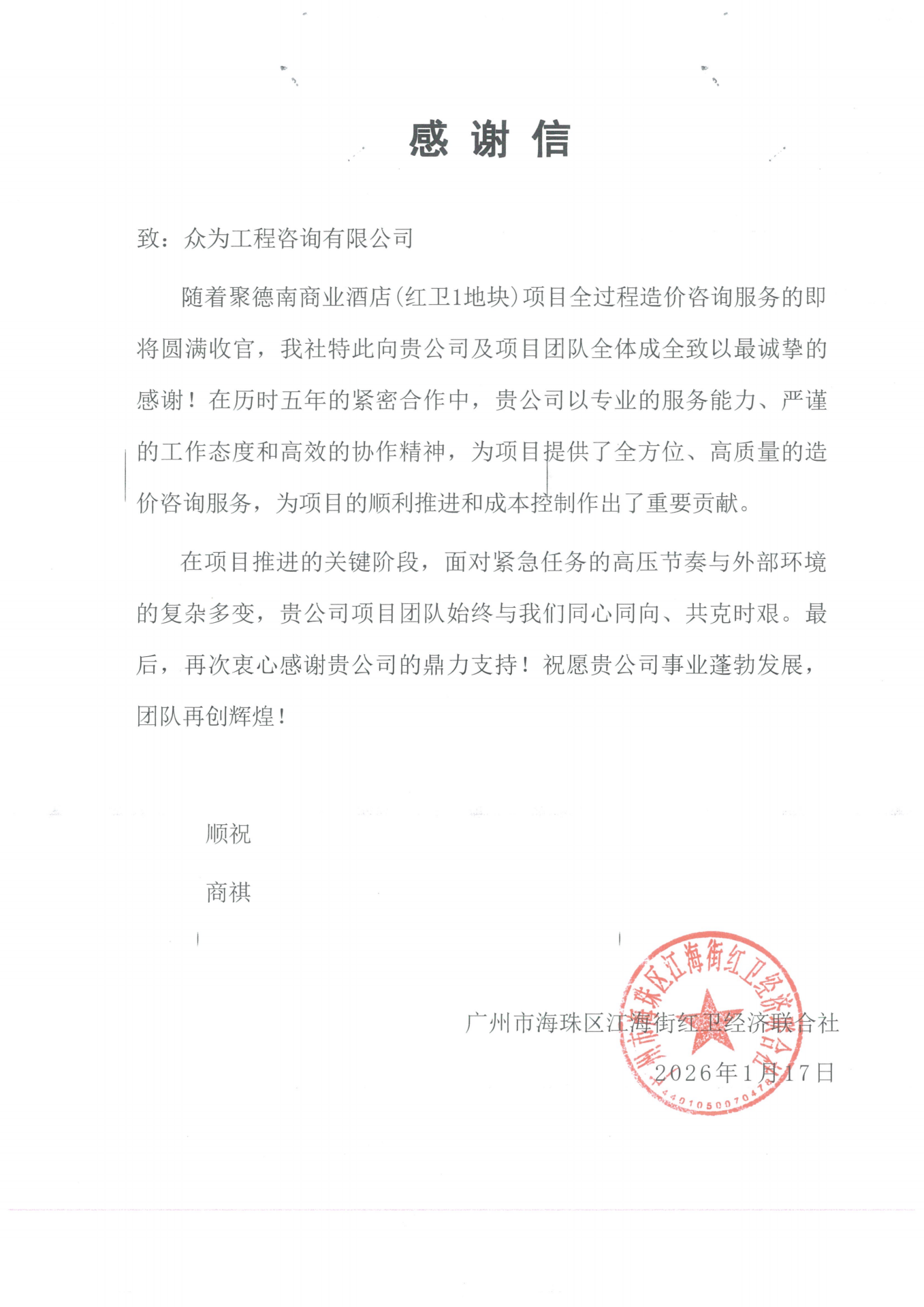 聚德南商业酒店（红卫1地块）项目全过程造价咨询服务