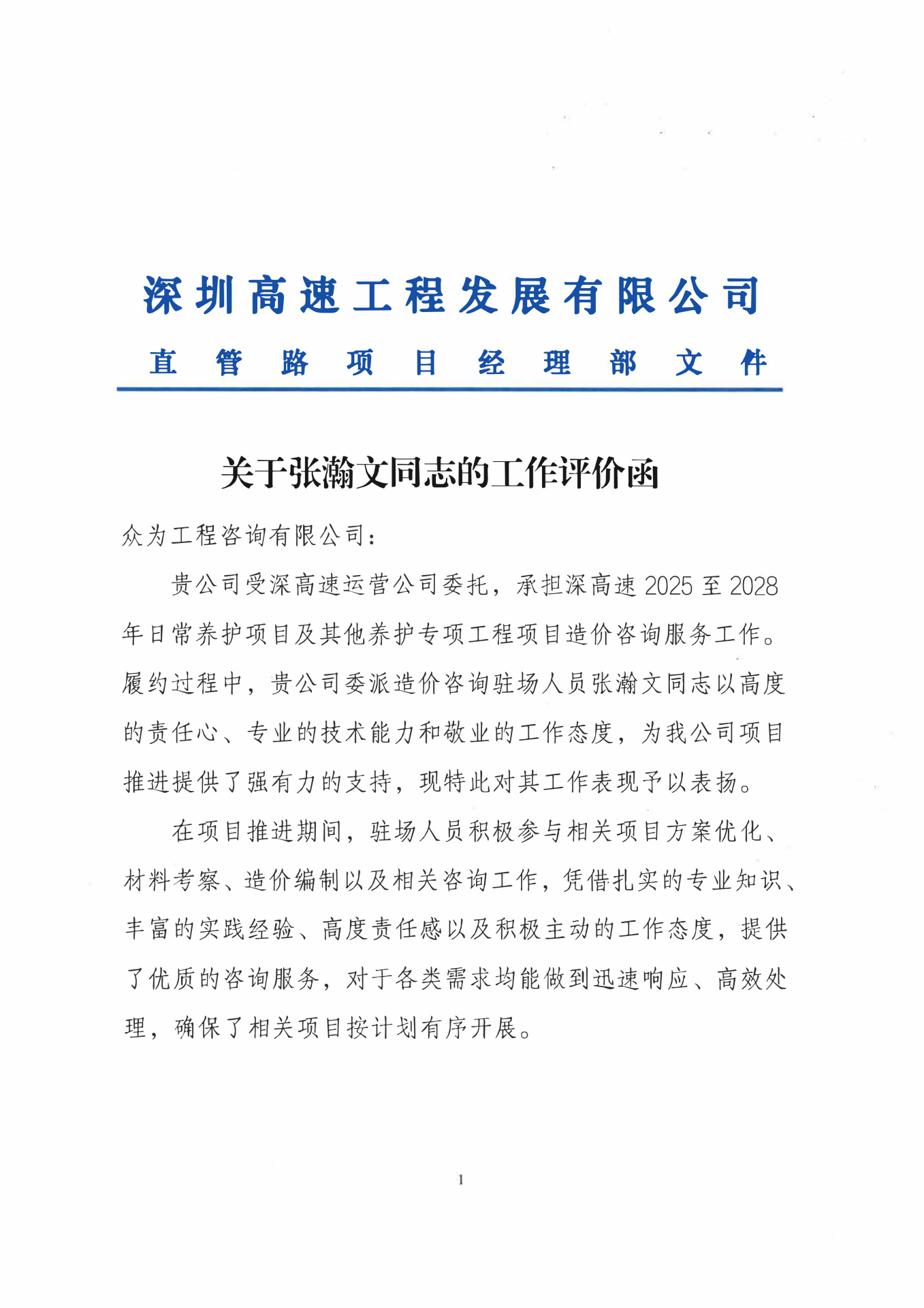深高速2025至2028年日常养护项目及其他养护专项工程项目造价咨询服务工作-1