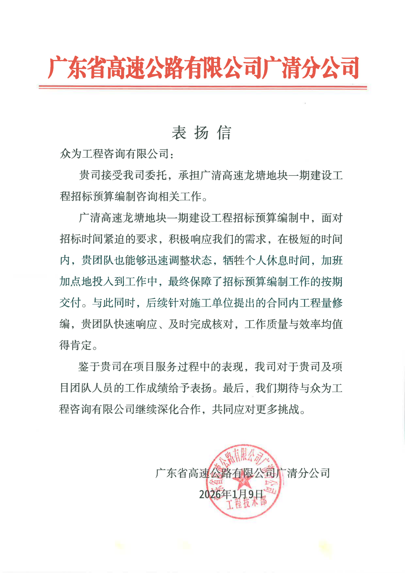 广清高速龙塘地块一期建设工程招标预算编制咨询