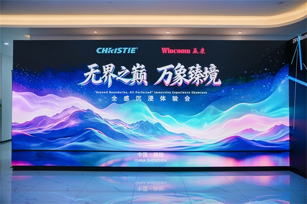 光影盛宴再升级！科视Christie&赢康全感沉浸体验会深圳启幕